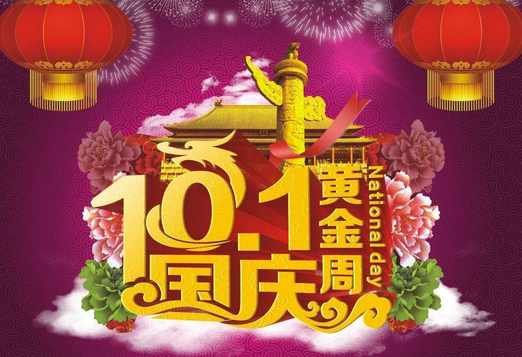2018年國慶節放假公告